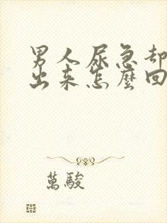 男人尿急却尿不出来怎么回事