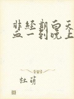 非经期白天没有血一到晚上就出血