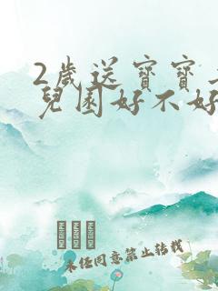 2岁送宝宝去幼儿园好不好