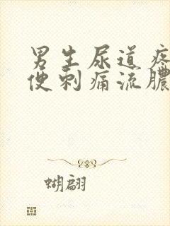 男生尿道疼痛小便刺痛流脓