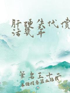 肝硬失代偿期能活几年