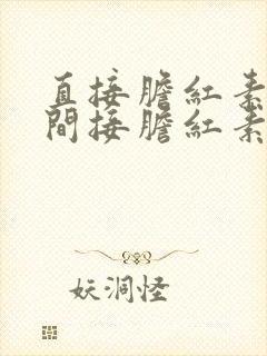 直接胆红素升高间接胆红素下降