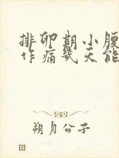 排卵期小腹隐隐作痛几天能好