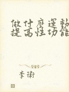 做什么运动可以提高性功能持久