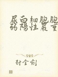 尿白细胞胞酯酶弱阳性严重吗