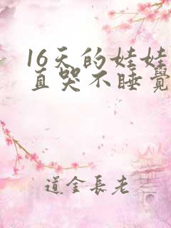 16天的娃娃一直哭不睡觉什么原因