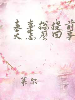 来事总提前五六天怎么回事