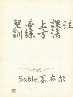 儿童上课注意力训练方法