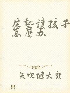 床垫让孩子尿了怎么办