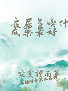 夜尿多吃什么中成药最好