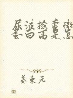 尿液检查微量白蛋白高是怎么回事