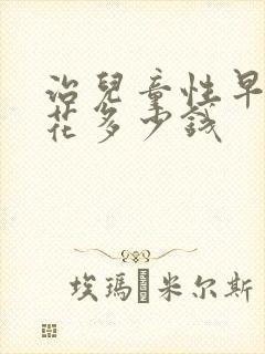 治儿童性早熟要花多少钱