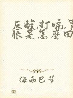 反酸,打嗝,胃胀是怎么回事