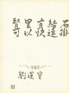 肾里有结石怎么可以快速排出来