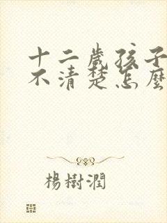 十二岁孩子说话不清楚怎么办