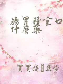 肠胃积食口臭吃什么药