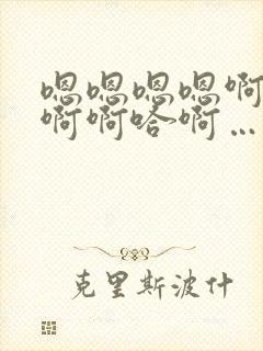 嗯嗯嗯嗯啊啊啊啊啊哈啊……好深