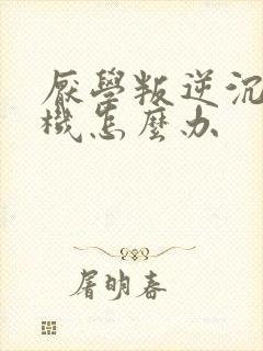 厌学叛逆沉迷手机怎么办