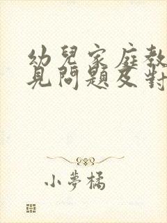 幼儿家庭教育常见问题及对策