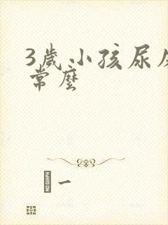 3岁小孩尿床正常么