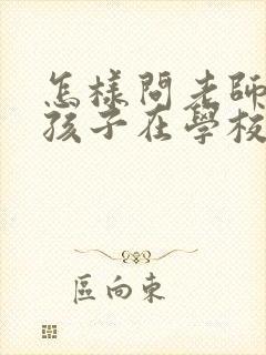 怎样问老师高中孩子在学校的情况