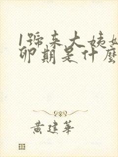 1号来大姨妈排卵期是什么时候