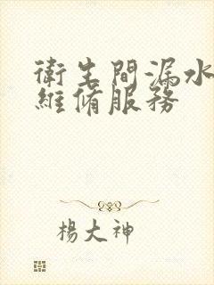 卫生间漏水上门维修服务