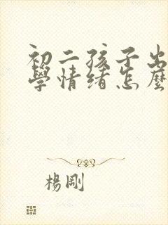 初二孩子出现厌学情绪怎么办