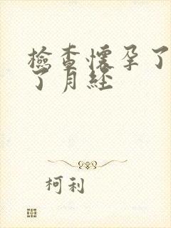 检查怀孕了又来了月经