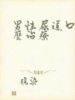 男性尿道口疼怎么治疗