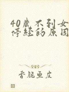 40岁不到女人停经的原因