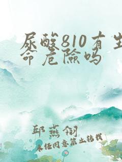 尿酸810有生命危险吗