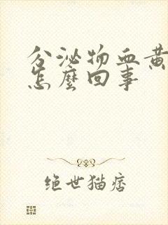 分泌物血黄绿色怎么回事