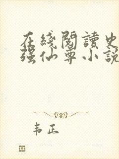 在线阅读史上最强仙尊小说