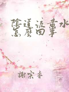 阴道流黄水痒是怎么回事