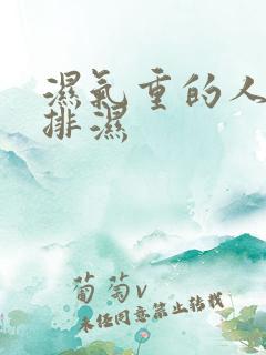 湿气重的人如何排湿