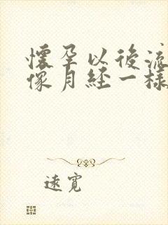 怀孕以后流血就像月经一样怎么回事