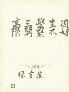 高三学生因为人际关系不好而抑郁