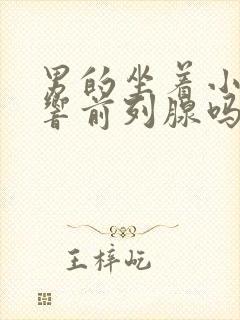 男的坐着小便影响前列腺吗