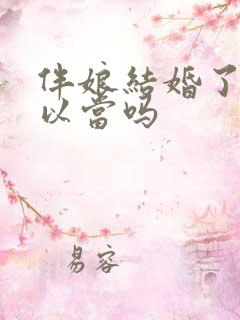 伴娘结婚了还可以当吗