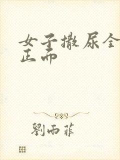 女子撒尿全过程正面