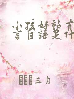 小孩好动有点自言自语是什么原因