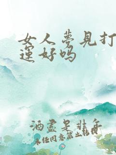 女人梦见打架财运好吗