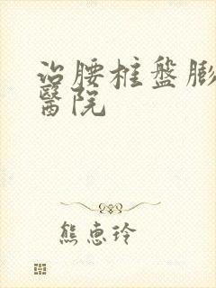 治腰椎盘膨出的医院