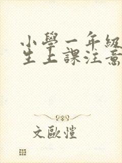 小学一年级小学生上课注意力不集中怎么办