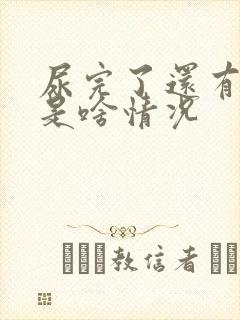 尿完了还有尿意是啥情况