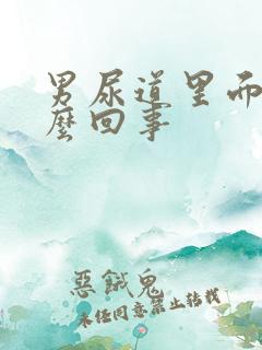 男尿道里面痒怎么回事