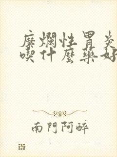 糜烂性胃炎口臭吃什么药好用