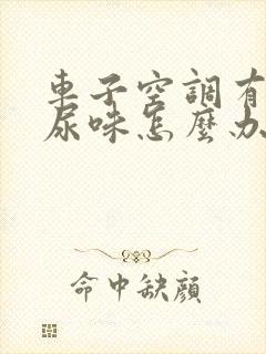 车子空调有老鼠尿味怎么办啊