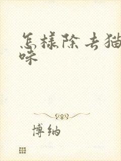 怎样除去猫尿骚味